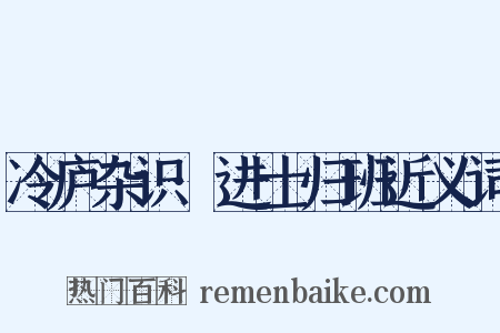 冷庐杂识·进士归班近义词是什么意思的图片